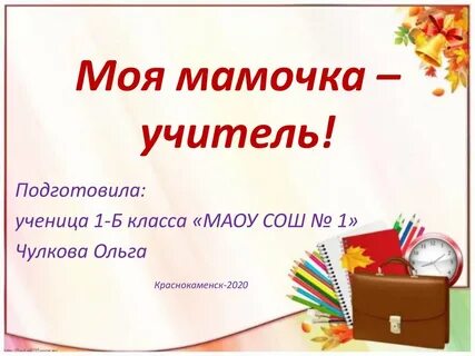 Моя мама учитель автор