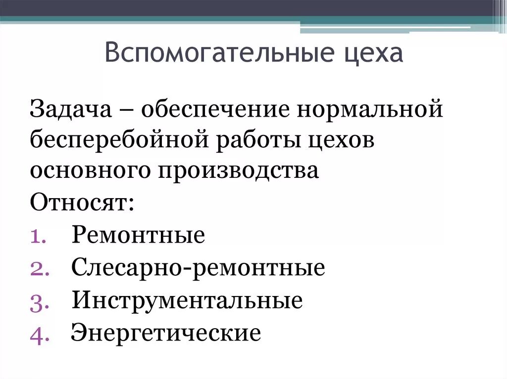 Производство важнейшие задачи. Вспомогательные цеха предприятия. Вспомогательное производство это. Основные и вспомогательные цеха. Цех вспомогательного производства.