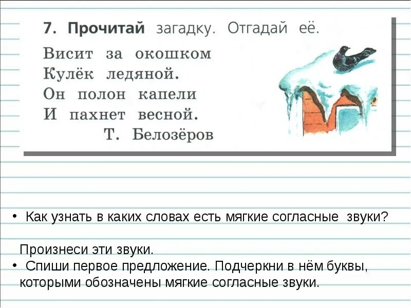 Слово ледяной сколько мягких согласных звуков. Висит за окошком кулек ледяной. Загадка висит за окошком кулёк ледяной он. Подчеркни в словах мягкие звуки. Подчеркни в тексте загадки буквы обозначающие согласные звуки.