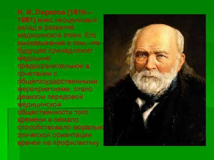 Пирогов 2 медицинский. Н И пирогов вклад в медицинскую этику. Н И пирогов 1810 1881 вклад. Н.И.пирогов (1810-1881). Вклад н.и. Пирогова.