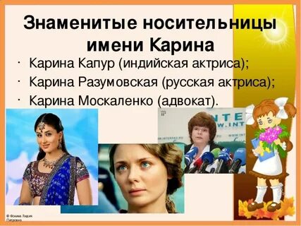 Значение имени кариной