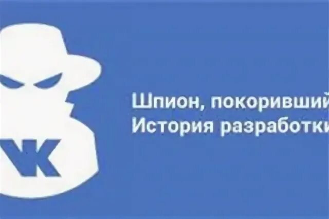 Шпион ВК. Прога шпион в ВК. Шпион ВК 220. Ссылка шпион для ВК.