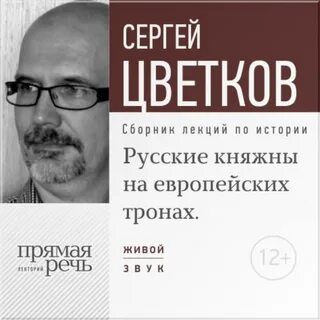Историком сергеем цветковым