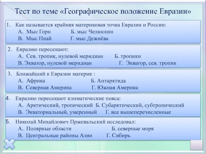 Тест по теме евразия 7. Географическое положение Еврази. Тест по Евразии. Географическое положение Евразии тест. Географическое положение Евразии.