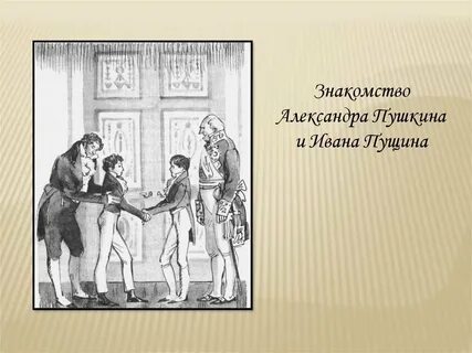 Пушкин и пущин в лицее