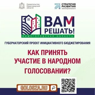 Голос за нижний новгород голосовать
