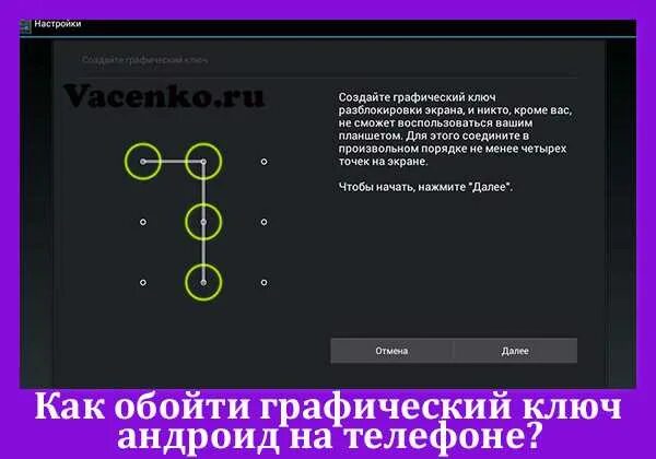 Как открыть код телефона андроид. Как взломать графический ключ на телефоне. графические ключи для андроид. универсальный графический ключ андроид. забыл графический ключ андроид.