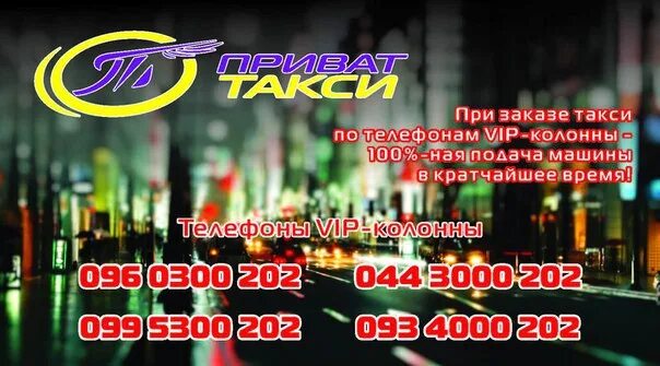 Записи приватов в такси. Такси приват.