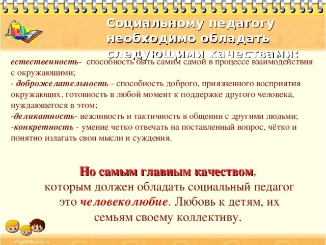 Обязанности социального педагога в школе. Должностные обязанности соц педагога. Социальному педагогу необходимо. Социальный педагог в школе должностные обязанности. Статьи социальному педагогу