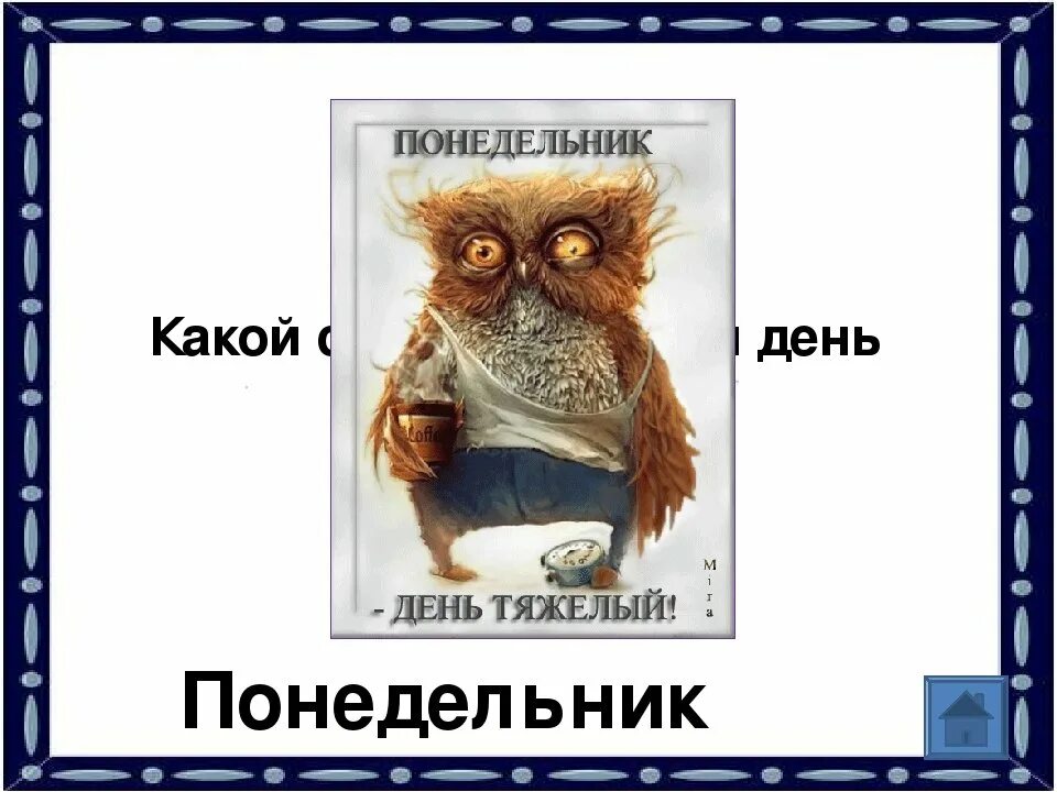 Как пишется понидельник или понедельник. Понедельник день тяжелый. Понедельник ьпнь тяжелый. С понедельником картинки. Понедельник трудный день.