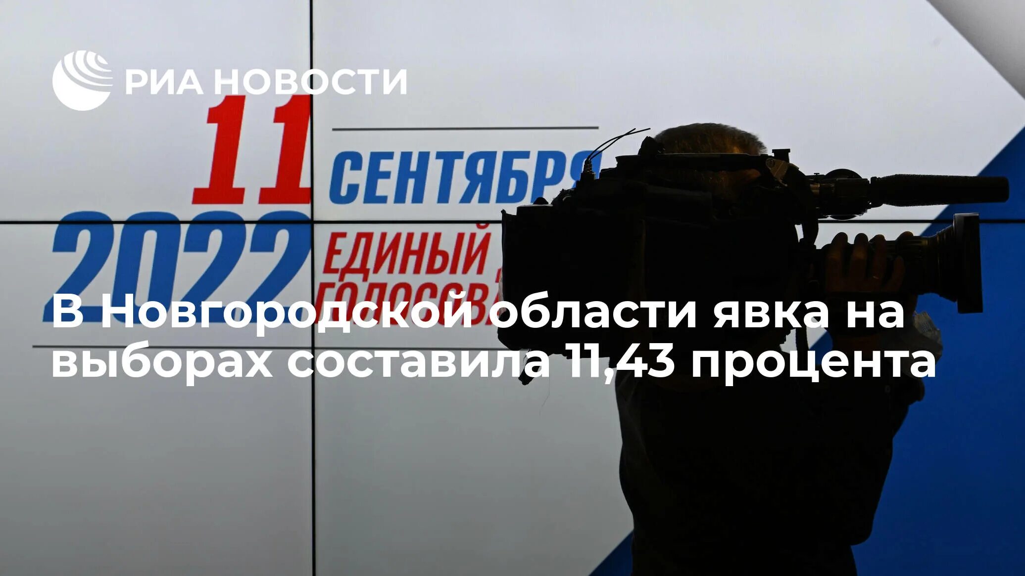 Явка в Новгородской области. Явка на выборах Новгородский район. Выборы 2022 ЛДПР. Выборы губернатора Новгородской области в 2022 баннер. Явка на выборах президента новгородская область