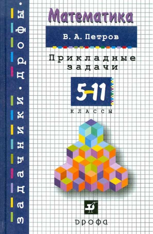 Математика 11 класс просвещение. Задачник по математике. Математика 5-11 классы. Прикладная математика задачи. Задачники Дрофы.