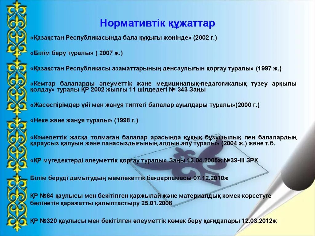 Білім беру тест. Дефектолог жұмысы презентация. Нормативтік құжаттар дегеніміз не. Әлеуметтік педагог. Білім туралы заң слайд презентация.