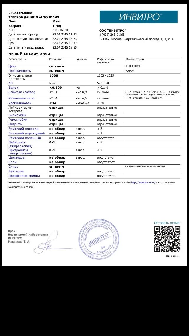 Узнать результат анализов спб. Инвитро анализы. Анализ мочи инвитро. ОАМ инвитро. Анализы инвитро общий анализ мочи.