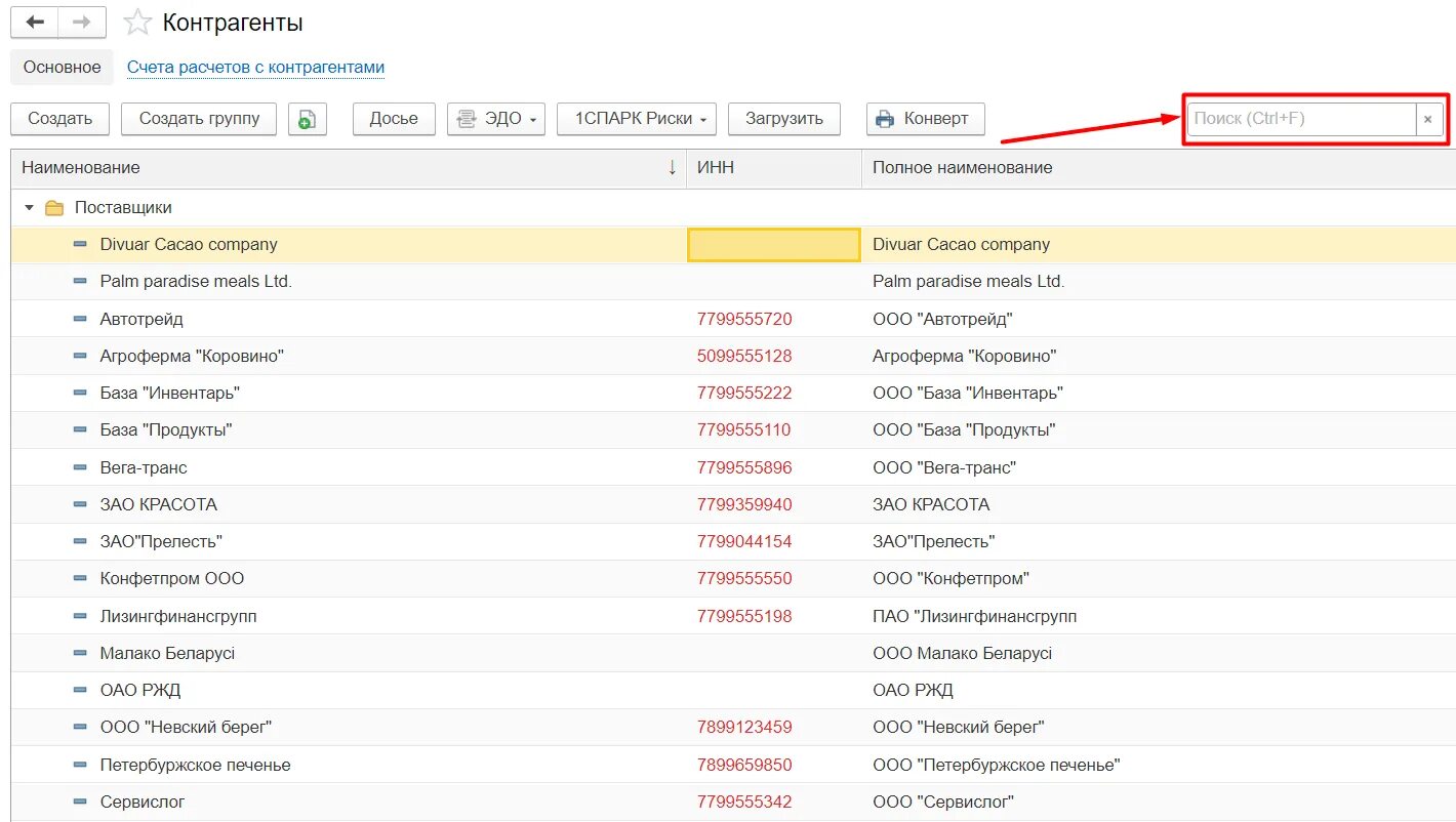 ИНН контрагентов список 1с. 1с справочник контрагенты по группам. Справочник контрагенты в 1с 8.3 Бухгалтерия. 1с предприятие контрагенты. Номер счета поставщики