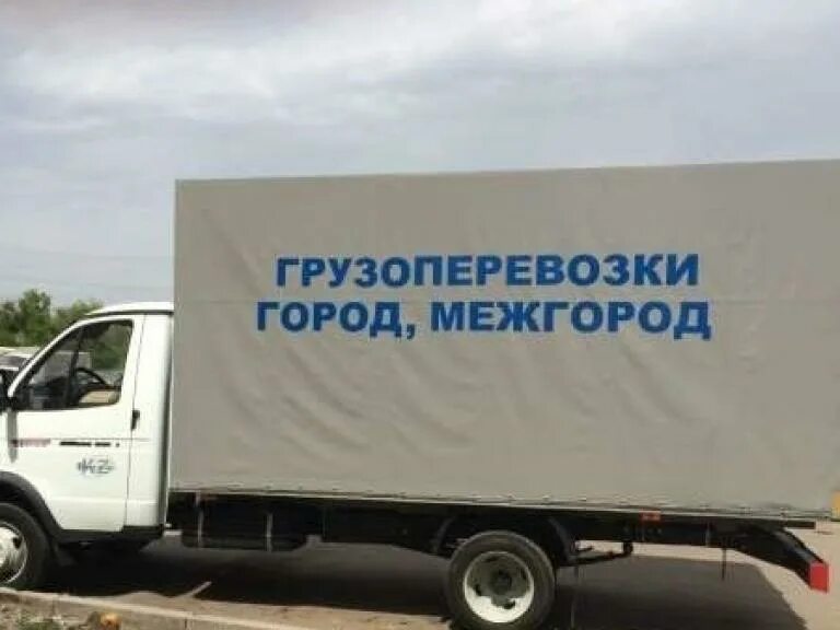 Реклама грузоперевозок на газели. Грузоперевозки надпись на газели. Перевозки межгород. Газель Перевоз. Газель перевозки межгород