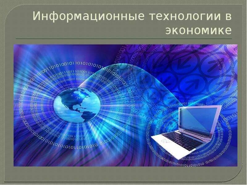 Информационные технологии в экономике примеры. Информационные технологии в экономике. Презентация на тему информационные технологии в экономике. Информатизация в экономике примеры. Презентация на тему информационные системы и технологии.