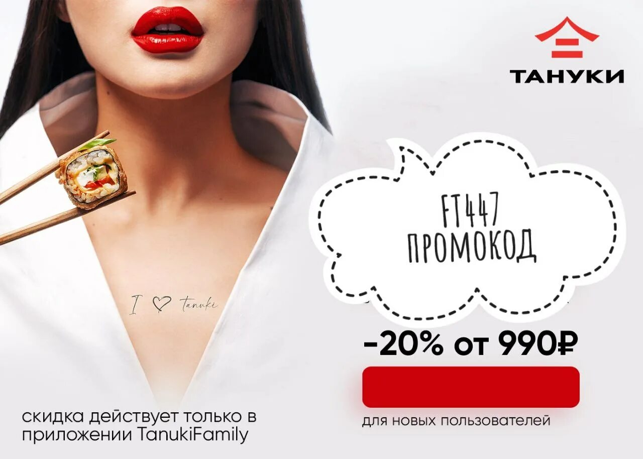 Промокоды Тануки. Подарочная карта Тануки. Промокод Тануки от 990.