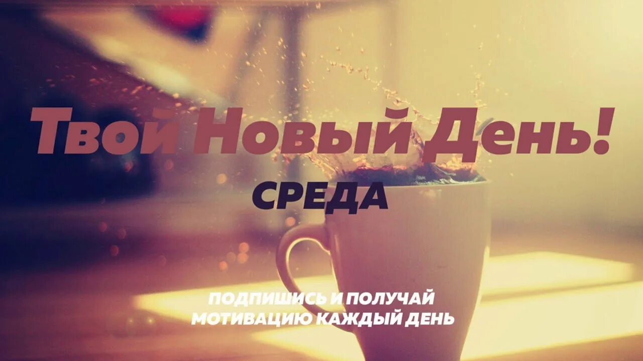 Доброе утро коллеги мотивация. С добрым утром мотивация. доброе утро среды мотивирующие. мотивация на среду. хорошего дня мотивирующие.