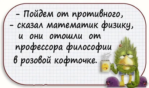 Философские шутки. Философские шутки смешные. Смешная философия фразы. Философские анекдоты.