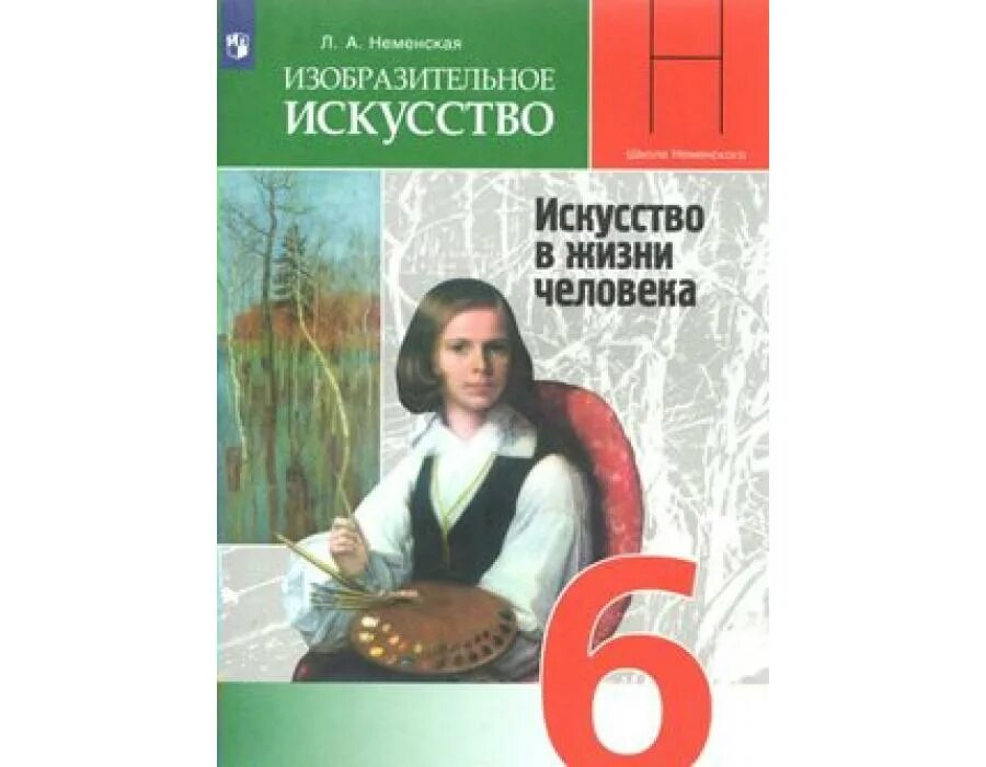 Неменская л.а./ под ред. Неменского б.м. 6 класс. Учебник по изо 6 класс ФГОС Неменская. Неменская л.а Изобразительное искусство. Л.А.Неменская Изобразительное искусство. Искусство в жизни человека». Художественная книга 6 класс