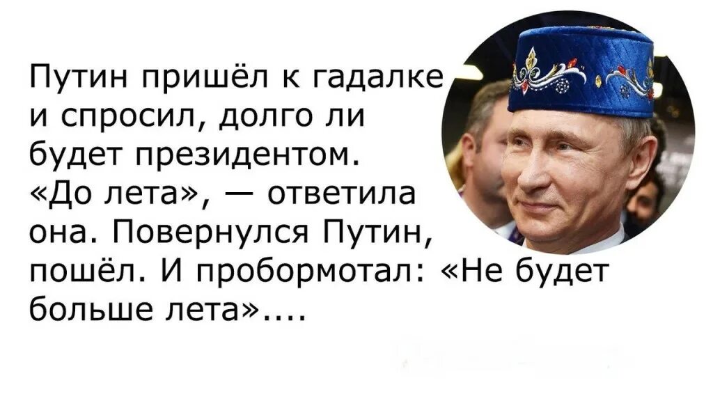 Почему не пришли путинские. Анекдот про Путина и гадалку.