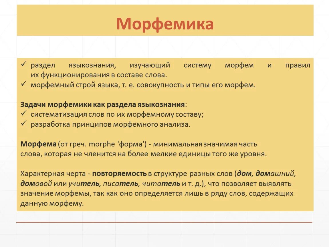 Что значит значимые морфемы. Морфемика это раздел языкознания. Морфемика Языкознание. Морфемика и словообразование основные понятия раздела. Морфемика и словообразование как разделы лингвистики..