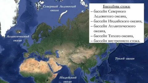 Северная америка и евразия омываются водами