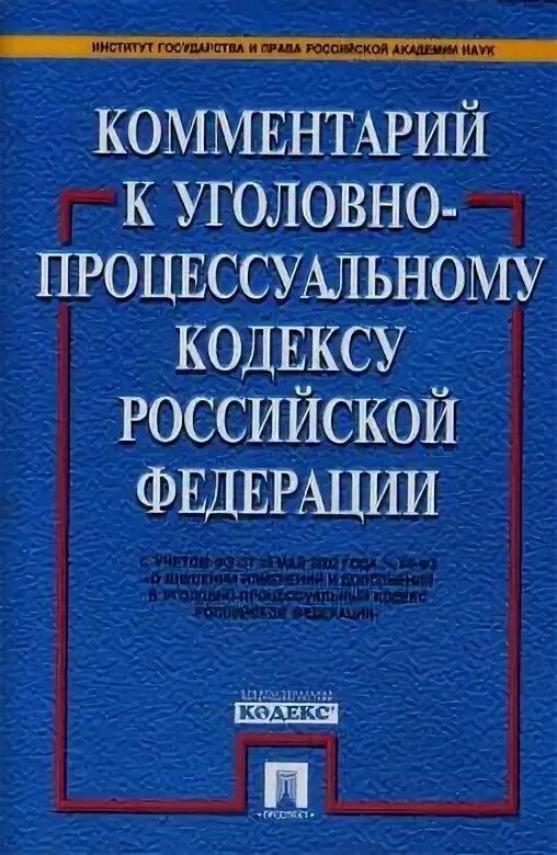 3 уголовный процесс и гражданский процесс. Книга комментарии к уголовному процессуальному кодексу РФ. Гражданское процессуальное право России Шакарян. Уголовно процессуальный кодекс книга. Уголовный процесс книга.