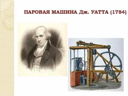 Изобретение дж уатта
