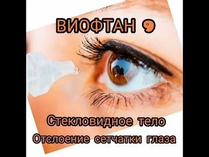 Капли виофтан отзывы