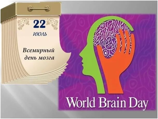 Brain 22. Всемирный день мозга. Всемирный день мозга отмечается с. День мозга 22. Всемирный день мозга поздравления.