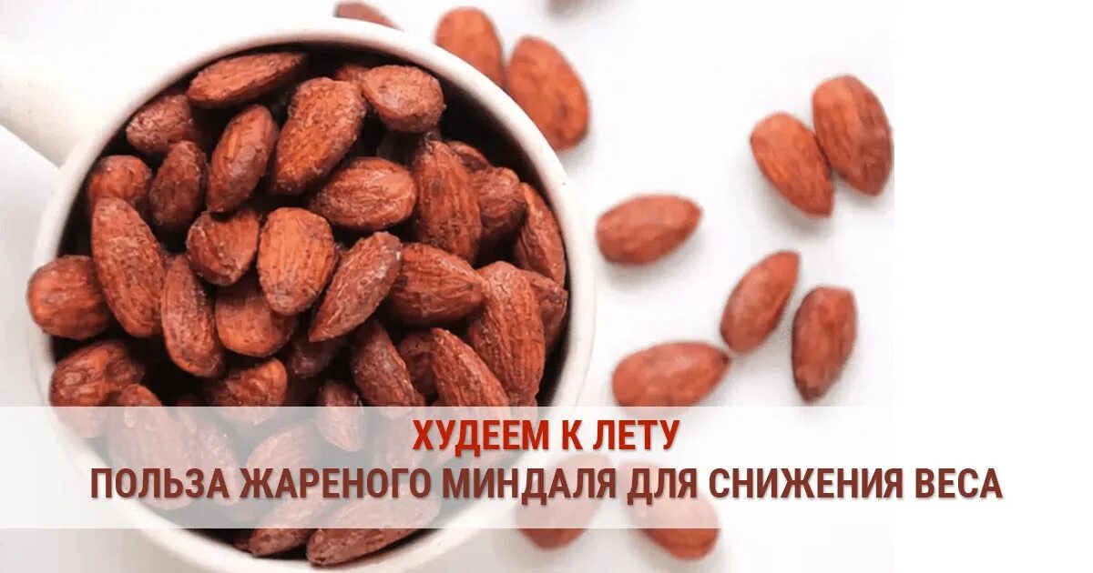 Миндаль пищевая ценность. Миндаль в специях. Чем полезен жареный миндаль. Чем полезен жареный миндаль. Сухофрукты миндаль.