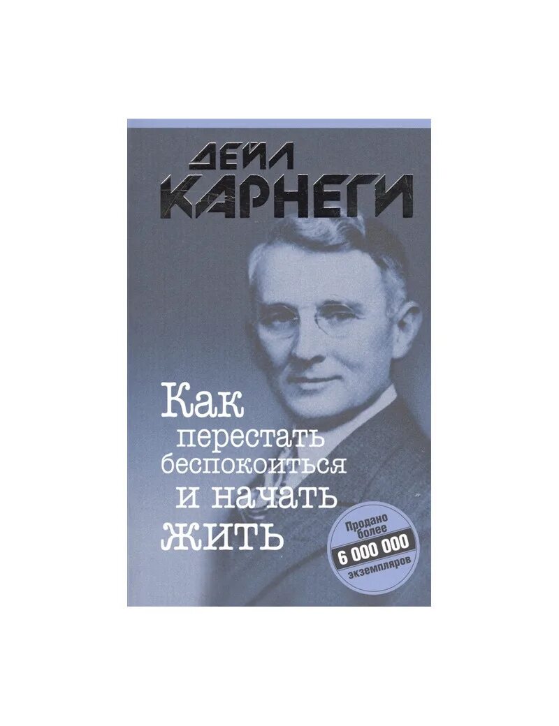 Как перестать беспокоиться и начать жить Дейл. Дейл Карнеги как перестать беспокоиться и начать жить. Карнеги как перестать беспокоиться. Дейл Карнеги книги.