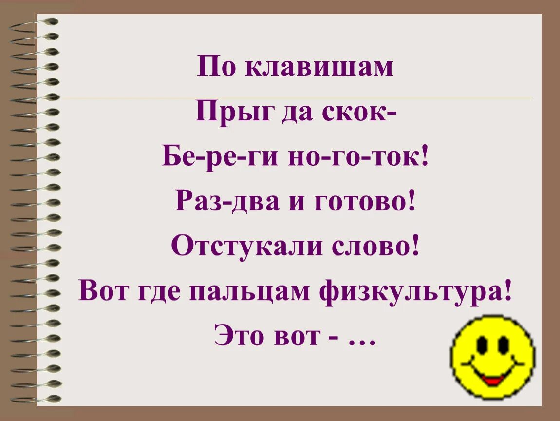 Включи прыг скок. Прыг да скок. Стих Прыг да скок. Прыг да скок как пишется. Прыг скок я веселый гонококк.