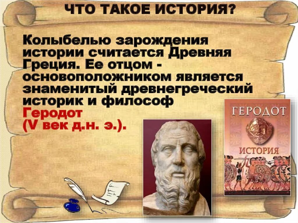 История 1 урок. Что изучает история. изучение истории. презентация история. презентация что изучает история.