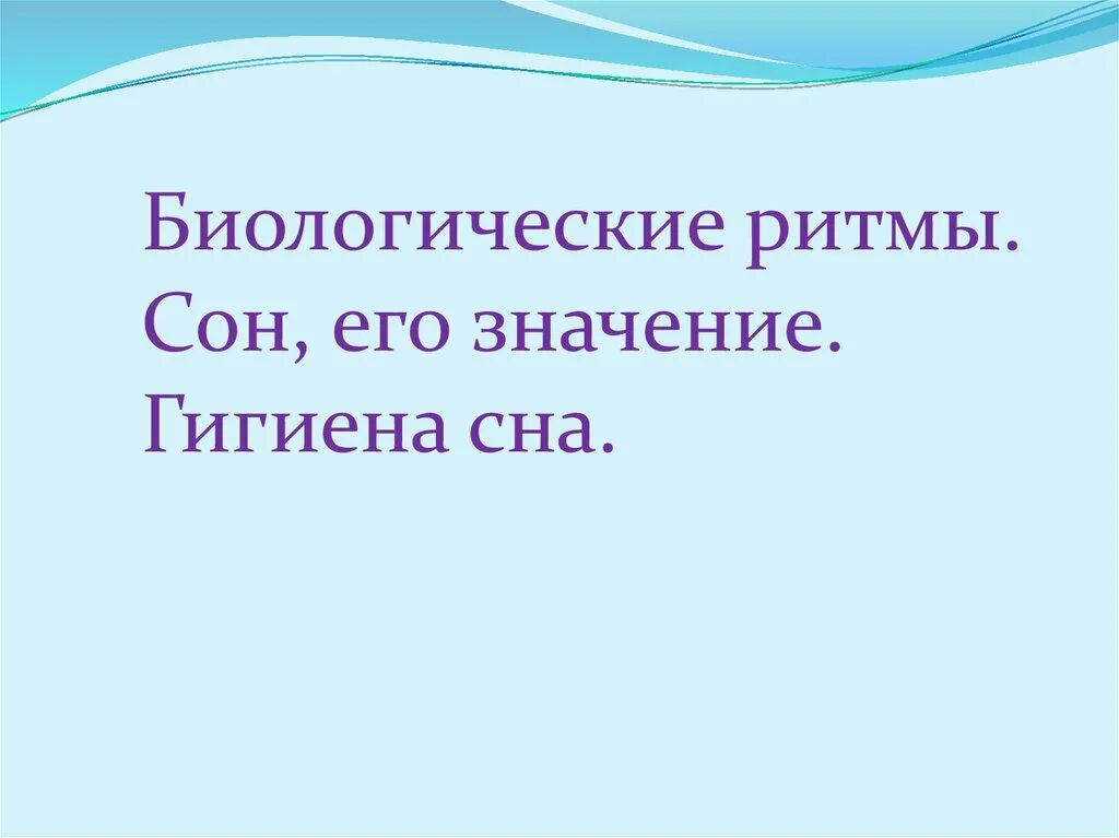 Сон для презентации. Биологические ритмы сон и его значение. Сон его значение и гигиена. Сон и его значение биология 8 класс. Биологические ритмы и сон