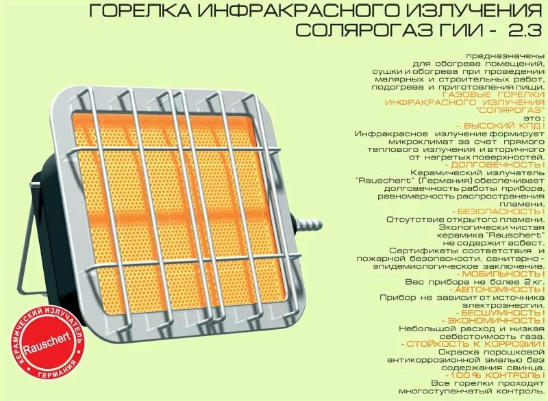 газовый нагреватель инфракрасный расход. Fest инфракрасная горелка 2. 3 характеристики. солярогаз гии - 2. обогреватель газовый инфракрасный гии-2,9 "солярогаз" 2,9 квт.