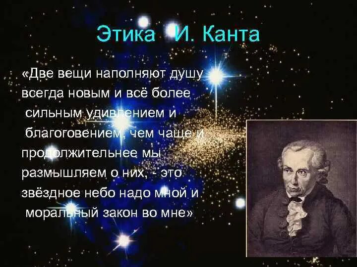 И звездное небо над головой нравственный закон. Иммануил кант звездное небо. Иммануил кант цитаты звездное небо над головой. Иммануил кант звездное небо над нами и нравственный. Кант звездное небо над головой.