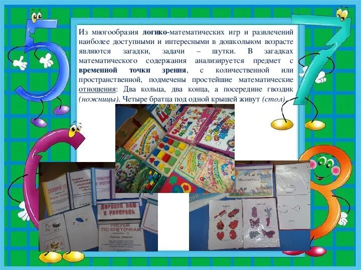 Картотека математических. Разнообразие математических игр. математические игры и развлечения. игры с математическим содержанием. название математических игр.