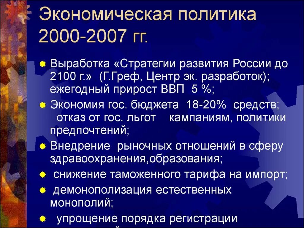 Итоги политического и экономического развития. Итоги политического и экономического развития. Итоги экономических реформ 1990-х гг. Экономические реформы 2000-2008. Результаты стратегии ускорения.