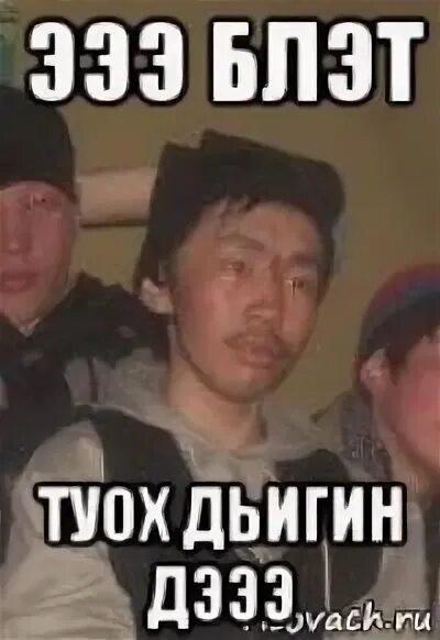Ю б эээ. Эээ блэт туох дьиигин дээ. казах эээ блэт. мамбет мемы. мем эээ блэт.