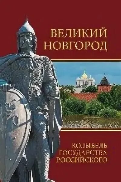 Великий новгород кремль. Новгородский детинец. Борисоглебская башня (новгородский детинец). Новгородский детинец великий новгород. Новгородский детинец великий новгород памятник тысячелетию руси.