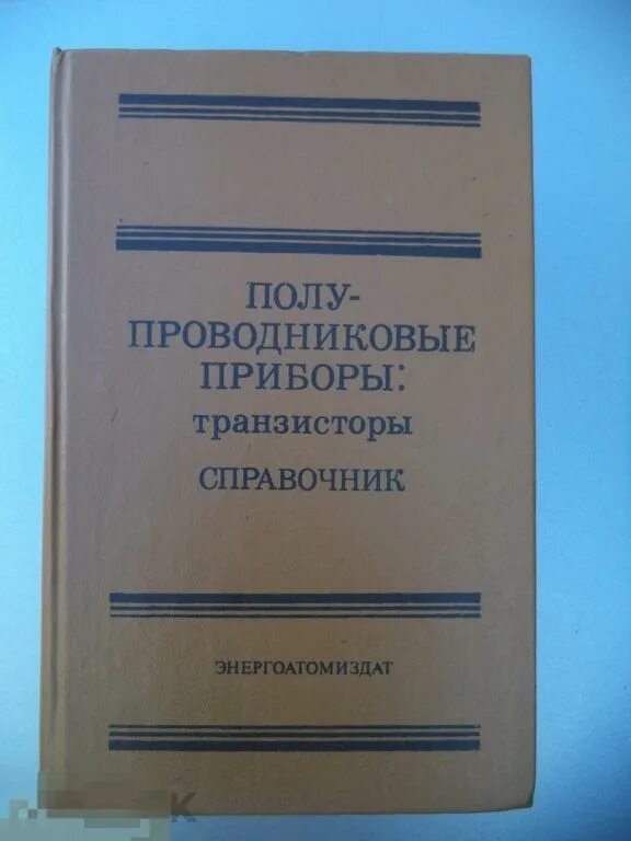 Справочник полупроводников. Справочник полупроводниковых приборов. Справочник по полупроводниковым транзисторам. Справочник по полупроводниковым приборам. Что такое транзистор книга СССР.