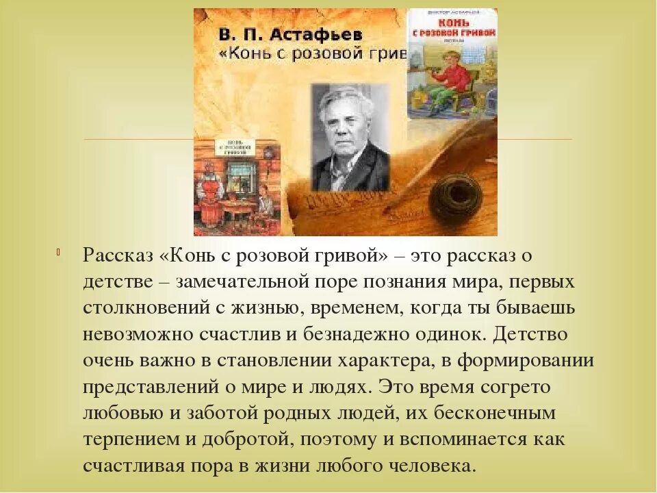 Сюжет и проблематика произведений отечественных писателей. Произведения Астафьева конь с розовой гривой. Астафьев в.п. 6 класс.