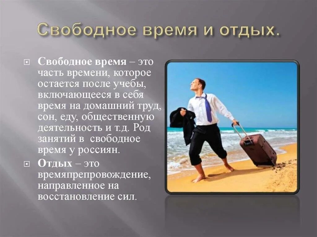 Время которое остается после выполнения обязательных дел. Свободное время презентация. досуг свободное время. свободное время отдых. отдых для презентации.