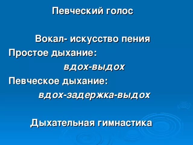 Вокальное дыхание. Певческое дыхание. Дыхание в вокале. Что такое Певческое дыхание в Музыке.