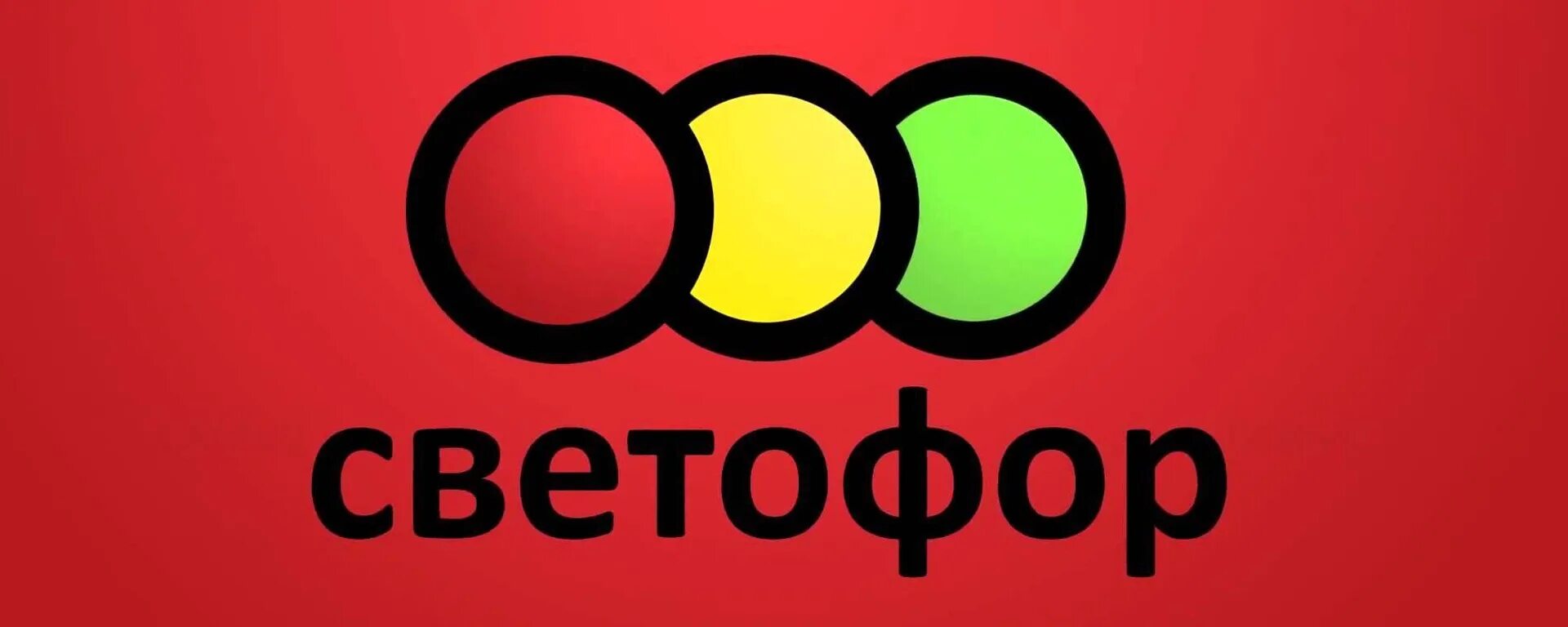 Продуктовый магазин светофор. Невинномысск пятигорское шоссе 12. Светофор магазин логотип. Поступление товара в светофор. Шахтный светофор.
