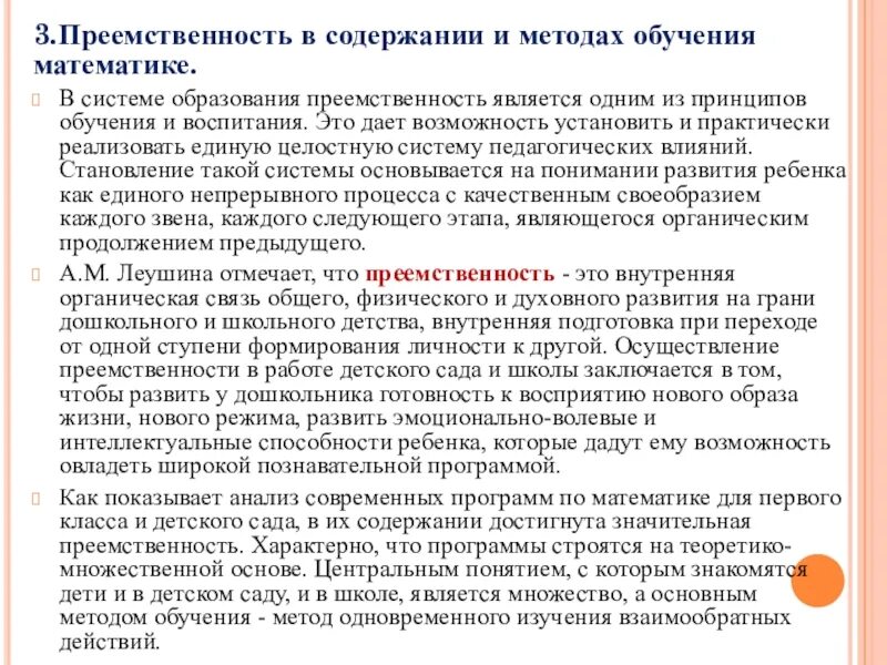 Преемственность в обучении математике. Преемственность в содержании и методах обучения математике. Понятие преемственности. Принцип преемственности содержания образования. Преемственность математика