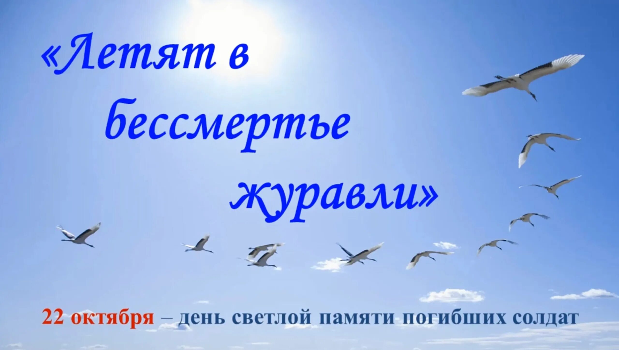 Дата 22 октября. 22 Октября праздник белых журавлей. День белых журавлей 22 октября. День журавлей 22 октября. Летят в бессметрие Журавли.